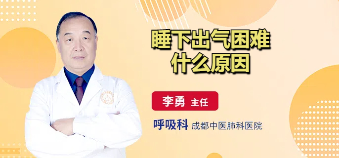 睡下出气困难什么原因