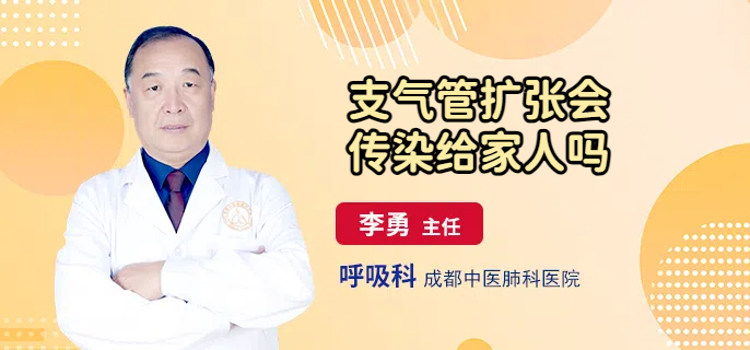 支气管扩张会传染给家人吗