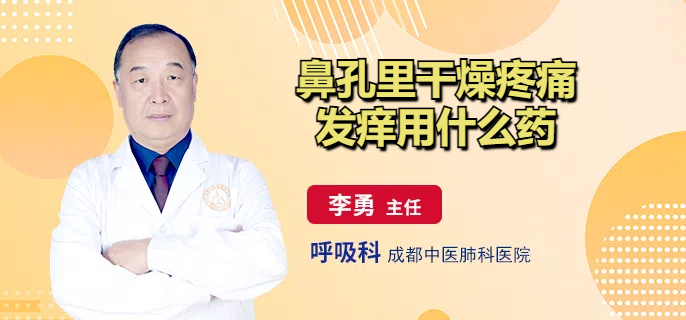 鼻孔里干燥疼痛发痒用什么药
