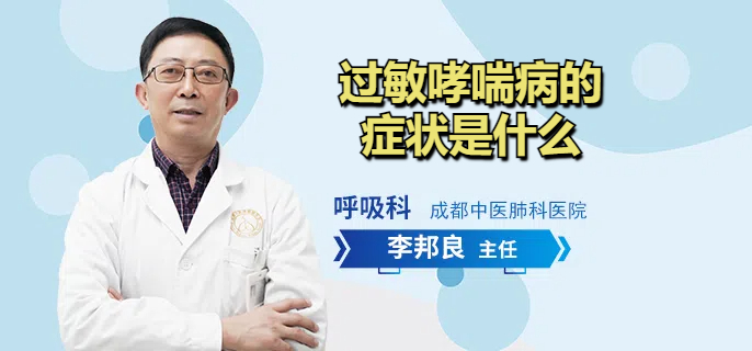 过敏哮喘病的症状是什么