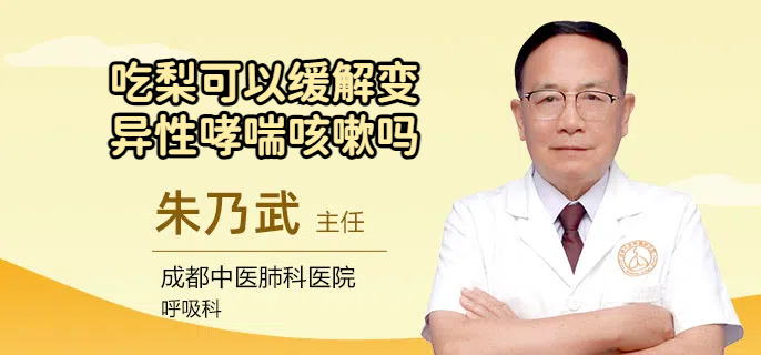 吃梨可以缓解变异性哮喘咳嗽吗