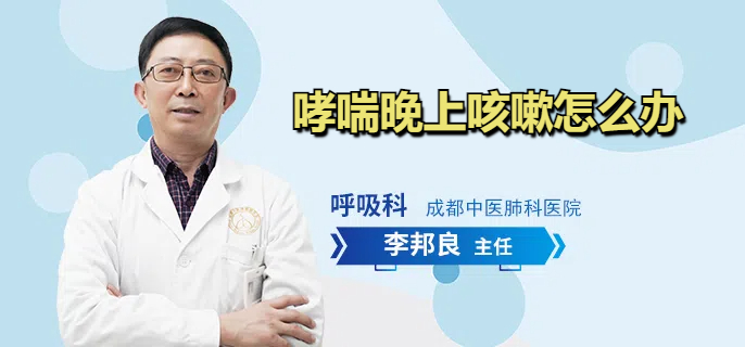 哮喘晚上咳嗽怎么办