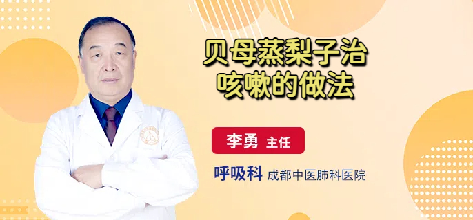 贝母蒸梨子治咳嗽的做法