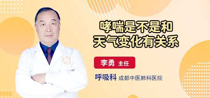 哮喘是不是和天气变化有关系