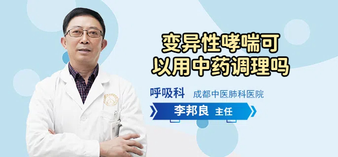 变异性哮喘可以用中药调理吗