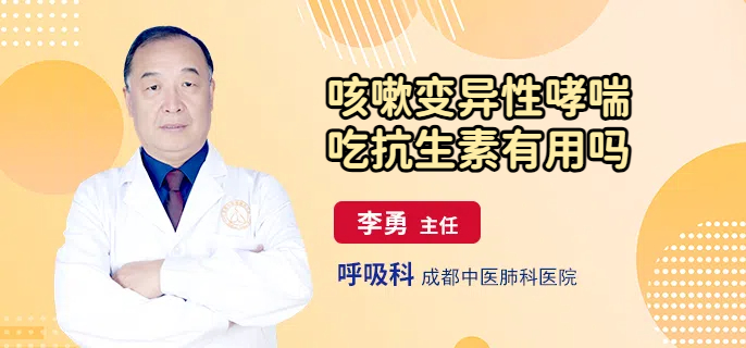 咳嗽变异性哮喘吃抗生素有用吗
