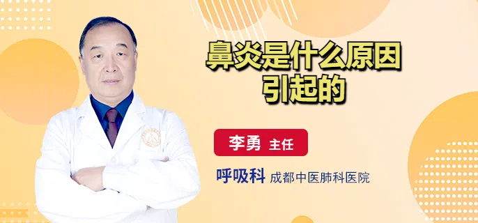 鼻炎是什么原因引起的
