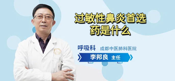 过敏性鼻炎首选药是什么