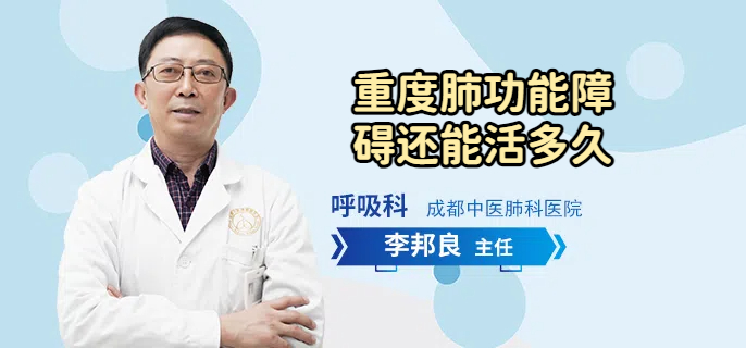 重度肺功能障碍还能活多久