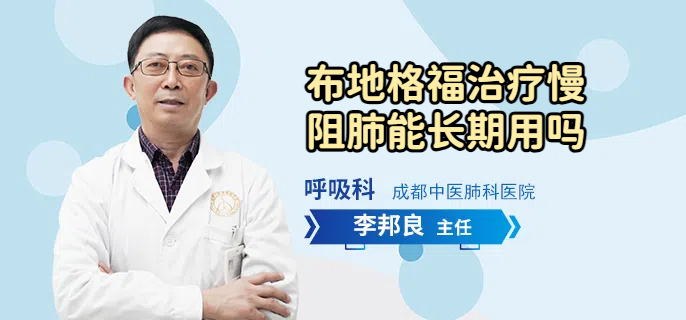 布地格福治疗慢阻肺能长期用吗