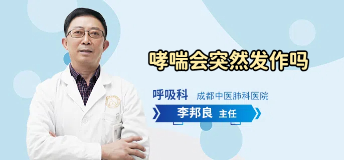 哮喘会突然发作吗