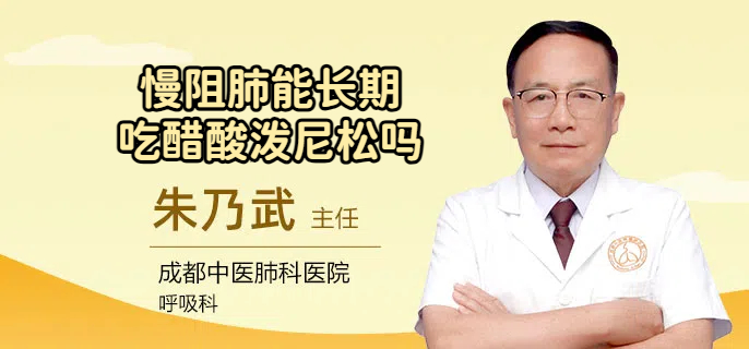 慢阻肺能长期吃醋酸泼尼松吗