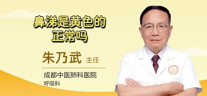 鼻涕是黄色的正常吗