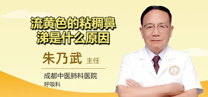 流黄色的粘稠鼻涕是什么原因