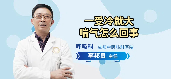 一受冷就大喘气怎么回事