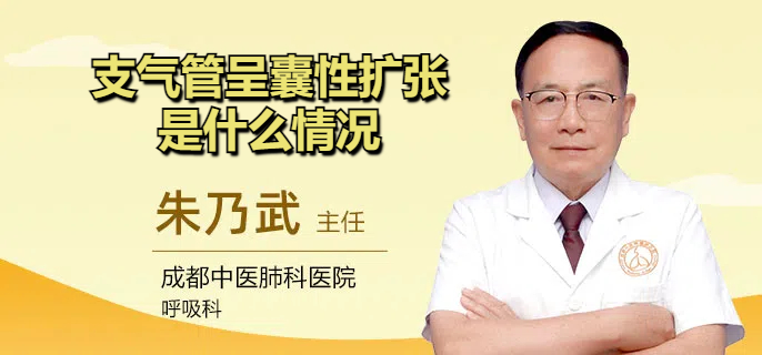 支气管呈囊性扩张是什么情况