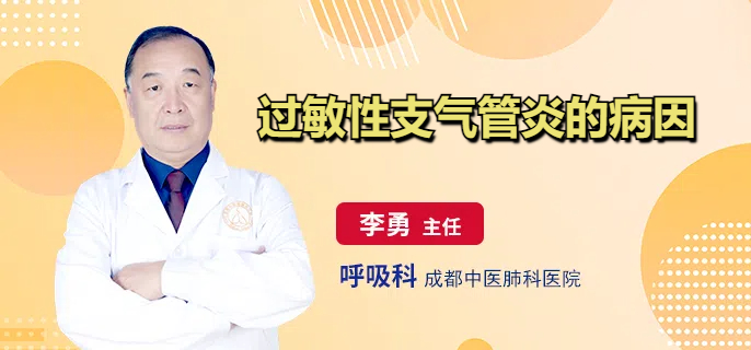 过敏性支气管炎的病因