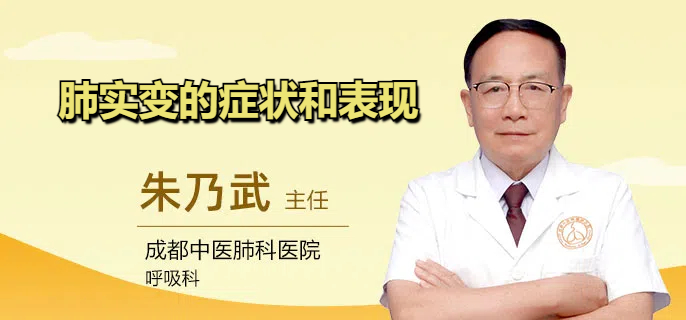 肺实变的症状和表现
