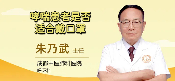 哮喘患者是否适合戴口罩