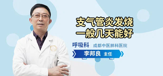 支气管炎发烧一般几天能好