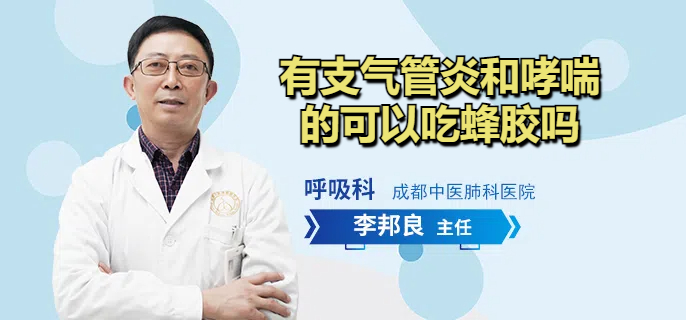 有支气管炎和哮喘的可以吃蜂胶吗