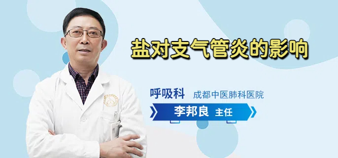 盐对支气管炎的影响