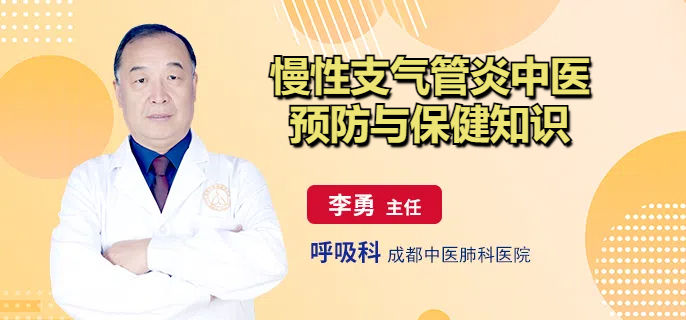 慢性支气管炎中医预防与保健知识