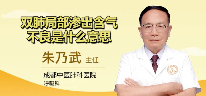 双肺局部渗出含气不良是什么意思