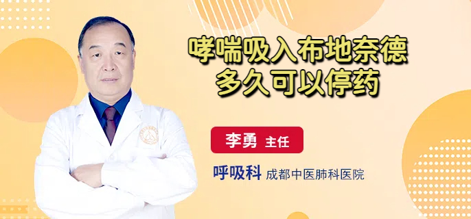 哮喘吸入布地奈德多久可以停药