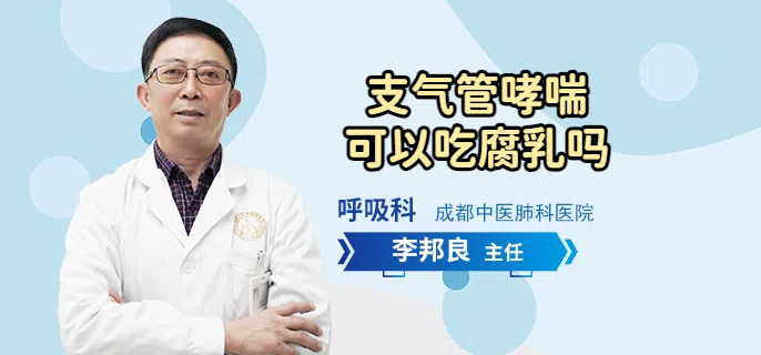 支气管哮喘可以吃腐乳吗