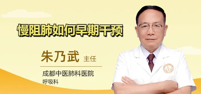 慢阻肺如何早期干预