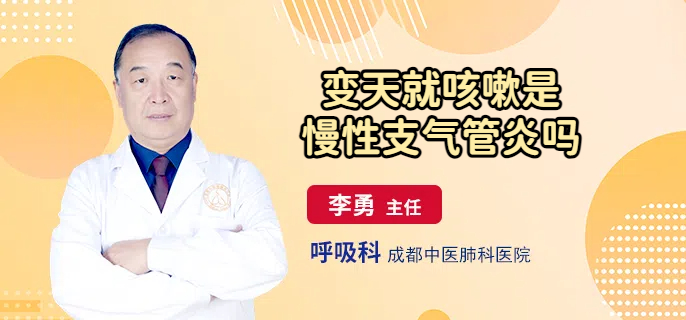 变天就咳嗽是慢性支气管炎吗