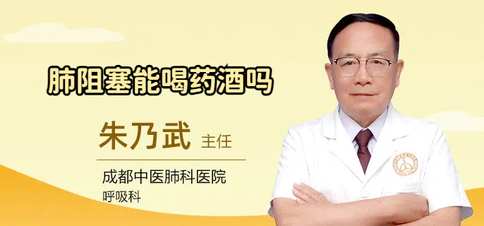 肺阻塞能喝药酒吗