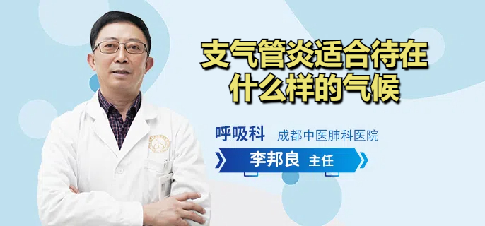 支气管炎适合待在什么样的气候