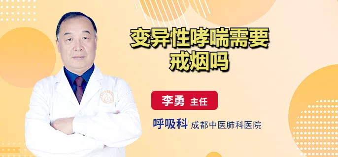 变异性哮喘需要戒烟吗