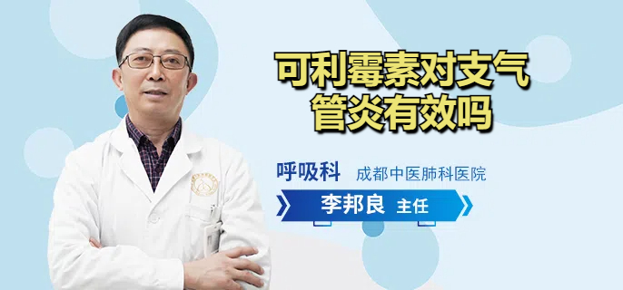 可利霉素对支气管炎有效吗