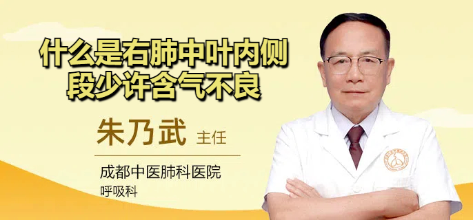 什么是右肺中叶内侧段少许含气不良