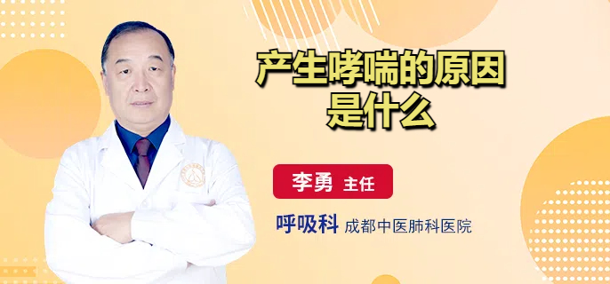 产生哮喘的原因是什么