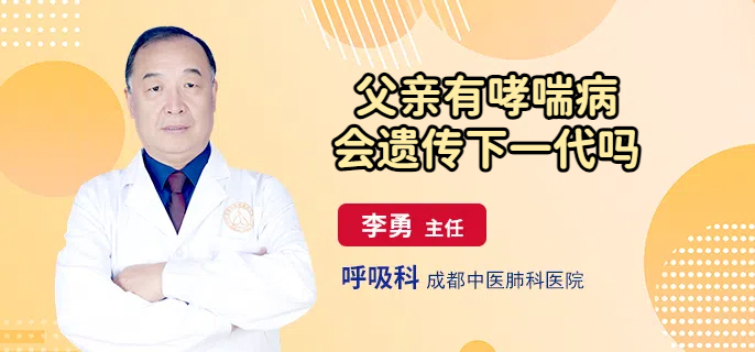 父亲有哮喘病会遗传下一代吗