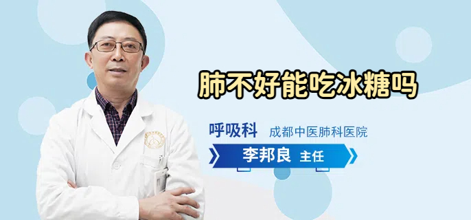 肺不好能吃冰糖吗