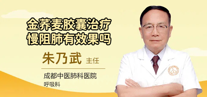 金荞麦胶囊治疗慢阻肺有效果吗