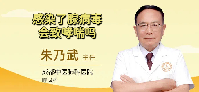 感染了腺病毒会致哮喘吗