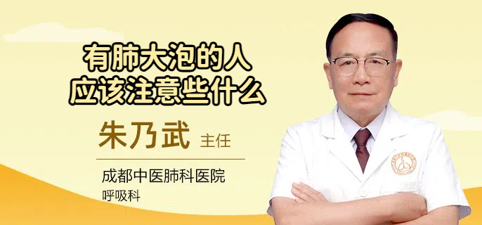 有肺大泡的人应该注意些什么