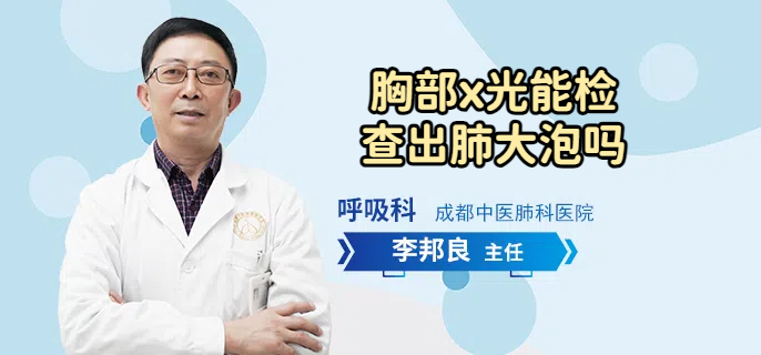 胸部x光能检查出肺大泡吗