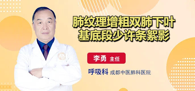 肺纹理增粗双肺下叶基底段少许条絮影