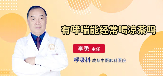 有哮喘能经常喝凉茶吗