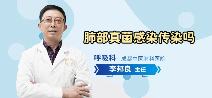 肺部真菌感染传染吗