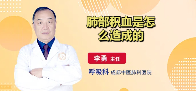 肺部积血是怎么造成的