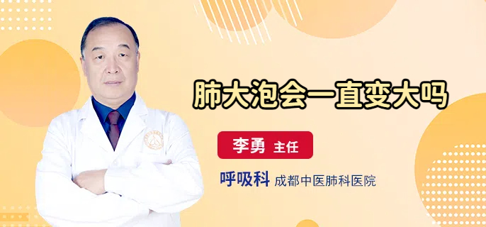 肺大泡会一直变大吗