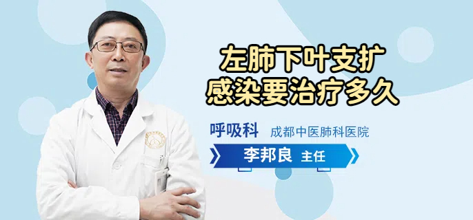 左肺下叶支扩感染要治疗多久